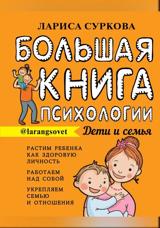 Большая книга психологии: дети и семья. Обложка