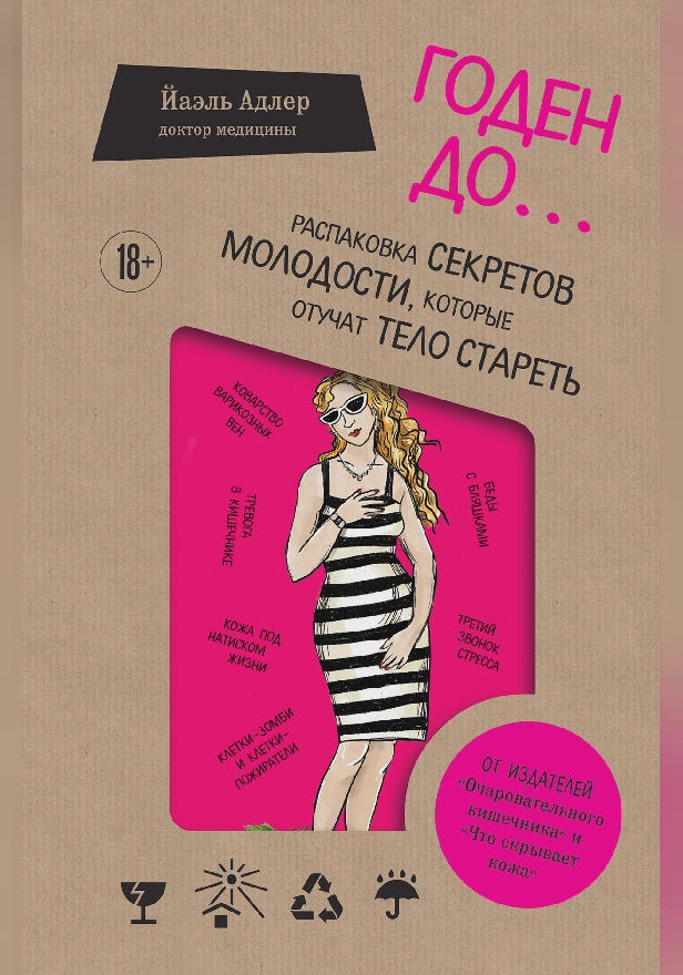 Годен до. Распаковка секретов молодости, которые отучат тело стареть. Обложка