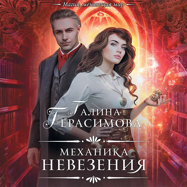 Механика невезения. Обложка