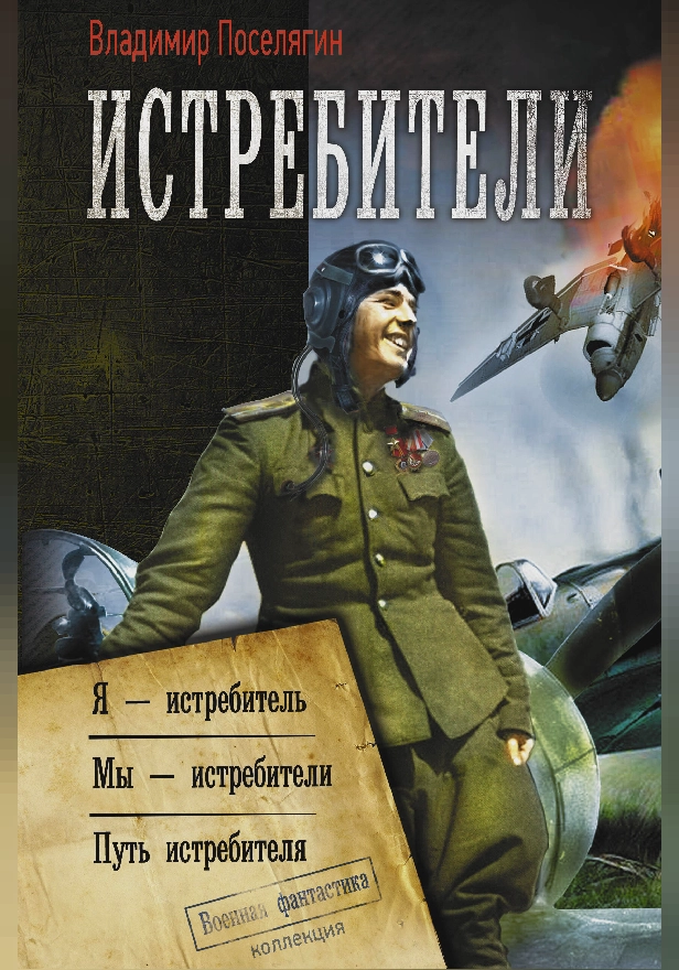 Истребители. Обложка