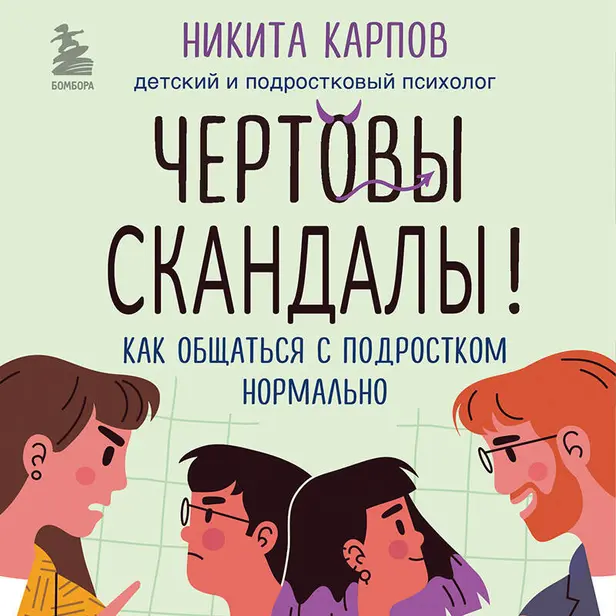 Чертовы скандалы! Как общаться с подростком нормально. Обложка