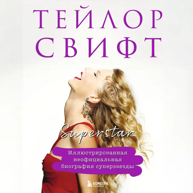 Тейлор Свифт. Superstar. Неофициальная биография суперзвезды. Обложка
