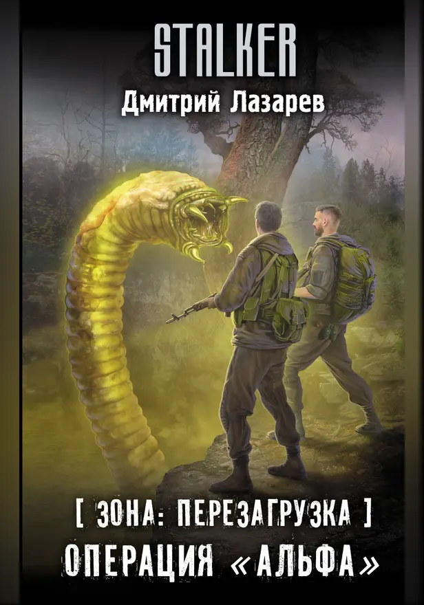 Зона: перезагрузка. Операция "Альфа". Обложка