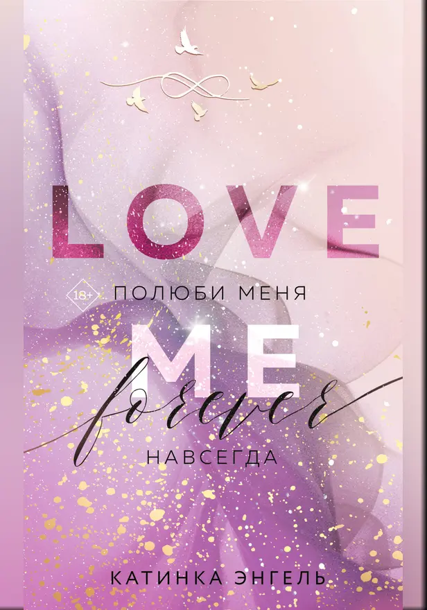 Полюби меня. Навсегда. Обложка
