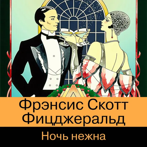 Ночь нежна. Обложка