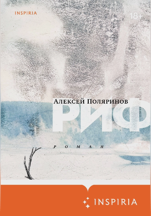 Риф. Обложка