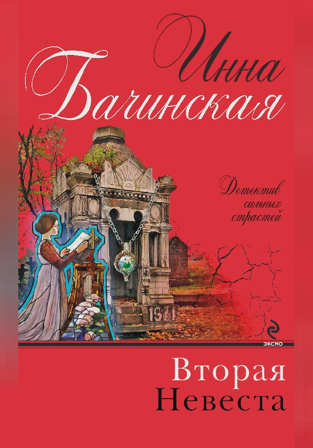 Вторая невеста. Обложка