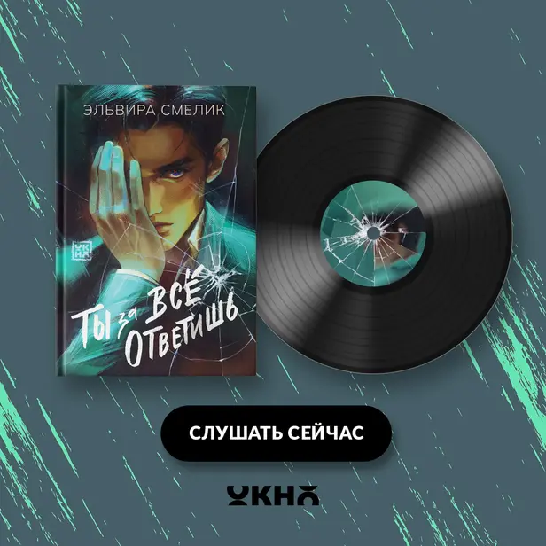 Ты за всё ответишь. Обложка