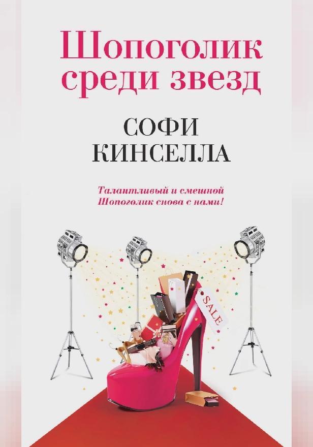 Шопоголик среди звезд. Обложка