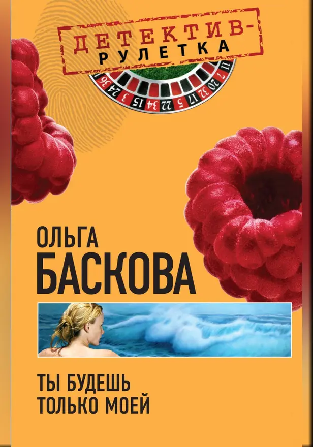 Ты будешь только моей: повесть. Обложка