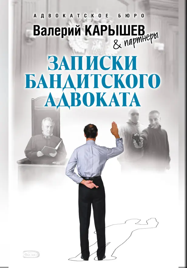 Записки бандитского адвоката. Обложка