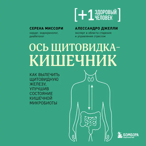 Ось щитовидка - кишечник. Как вылечить щитовидную железу, улучшив состояние кишечной микробиоты. Обложка