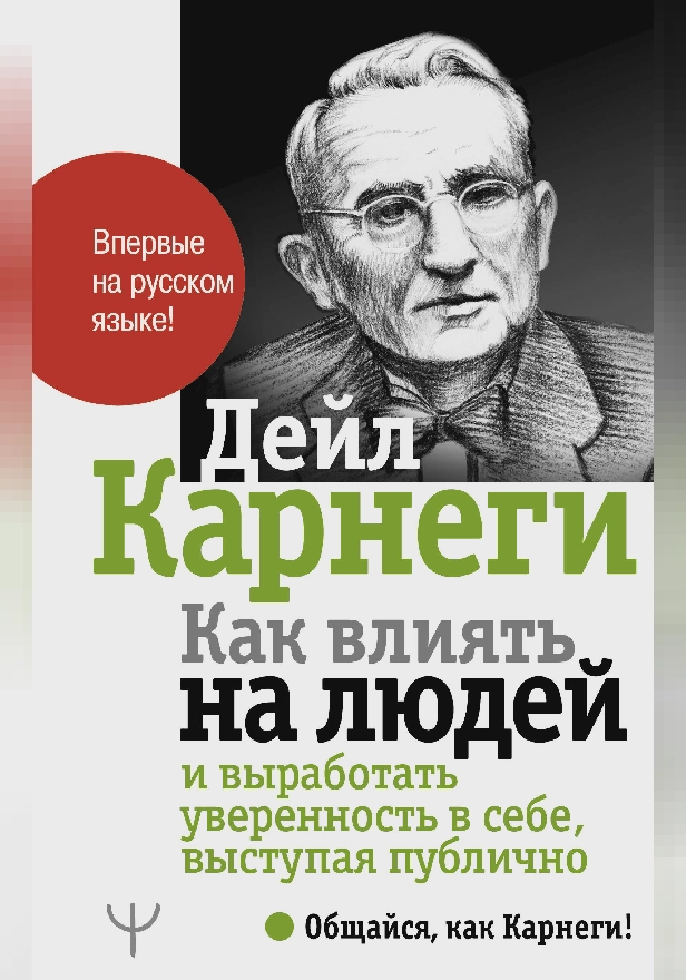 Как влиять на людей и выработать уверенность в себе, выступая публично. Обложка