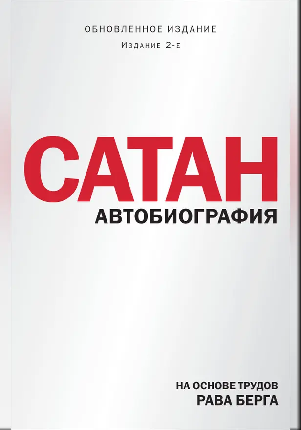 Сатан. Автобиография. Издание 2-е. Обложка