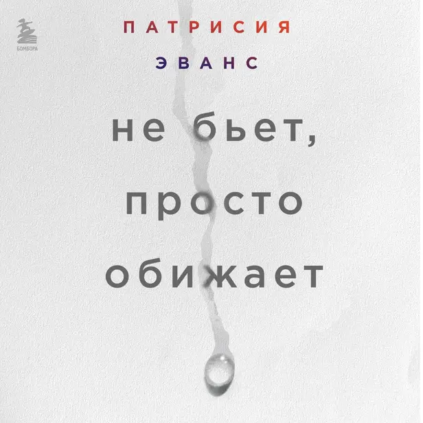 Не бьет, просто обижает. Как распознать абьюзера, остановить вербальную агрессию и выбраться из токсичных отношений. Обложка