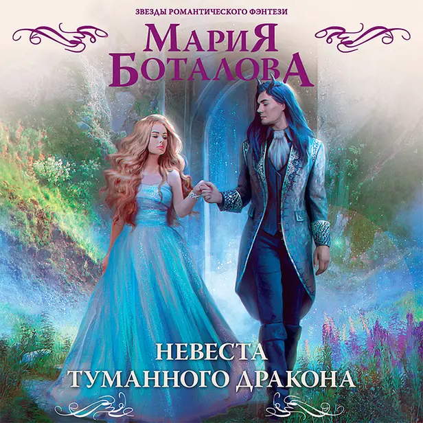 Невеста туманного дракона. Обложка