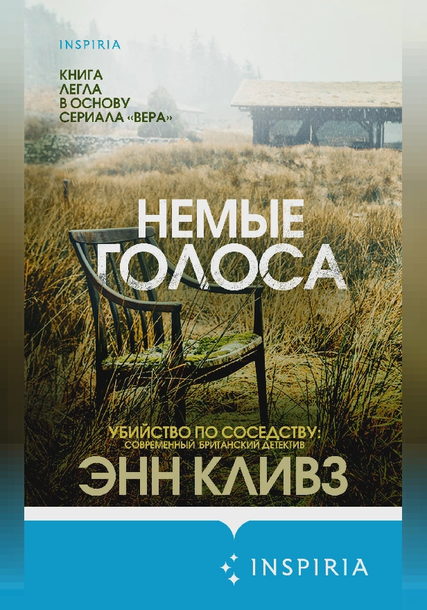 Немые голоса. Обложка