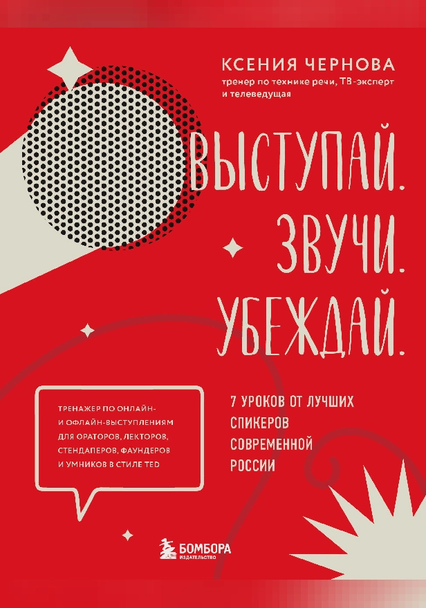 Выступай. Звучи. Убеждай. 7 уроков от лучших спикеров современной России. Обложка