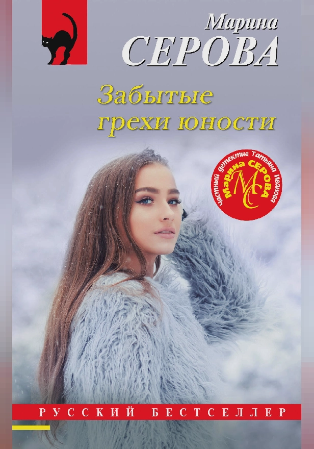 Забытые грехи юности. Обложка