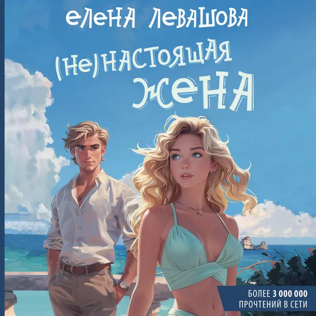 (Не)настоящая жена. Обложка