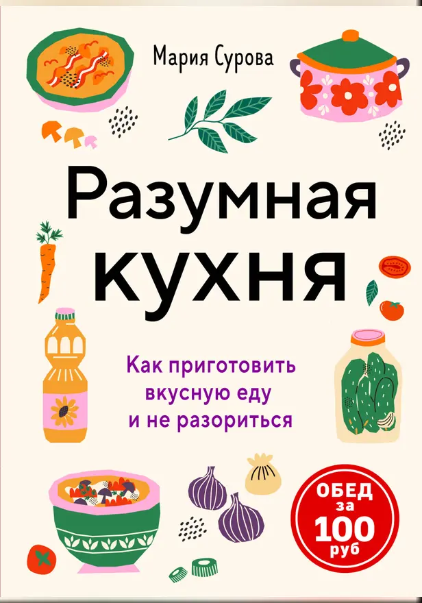 Разумная кухня. Как приготовить вкусную еду и не разориться. Обложка