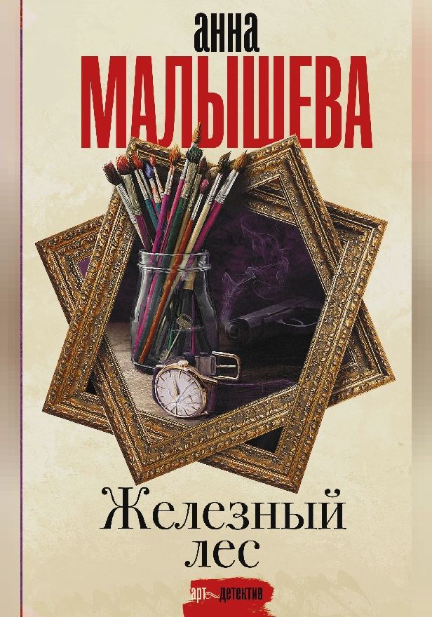 Железный лес. Обложка