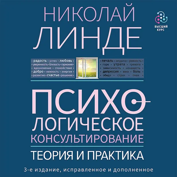 Психологическое консультирование. Теория и практика. 3-е издание, исправленное и дополненное. Обложка