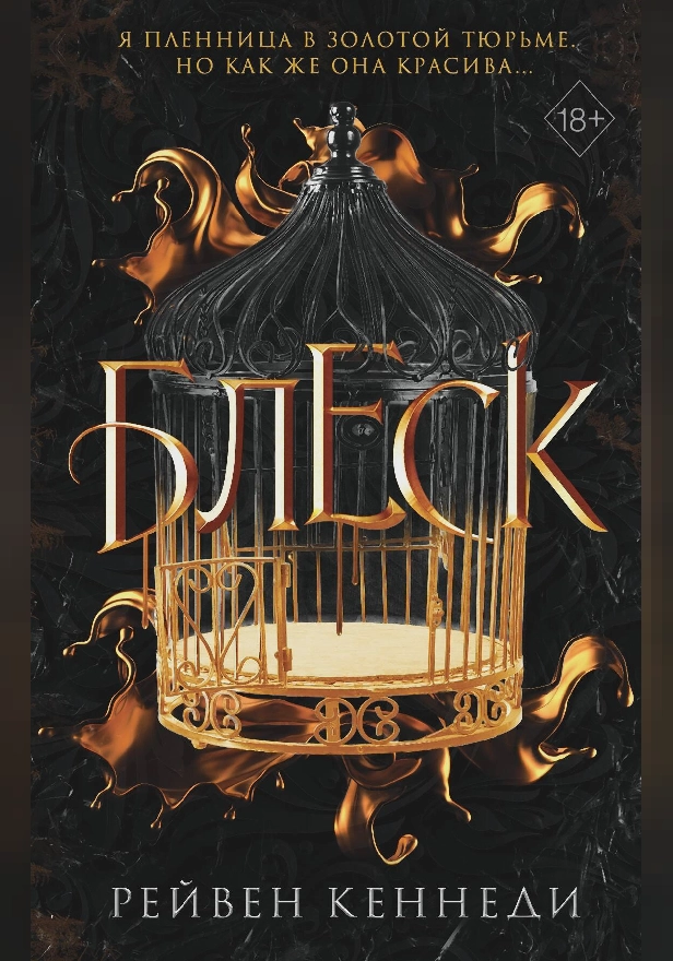 Блеск. Обложка