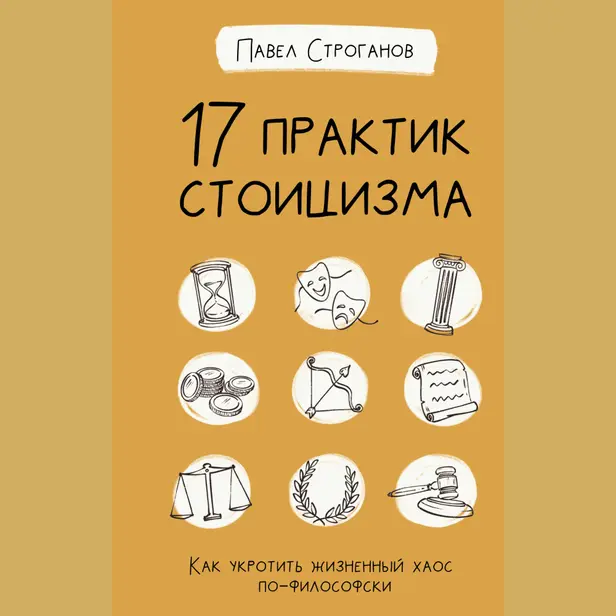 17 практик стоицизма: как укротить жизненный хаос по-философски. Обложка