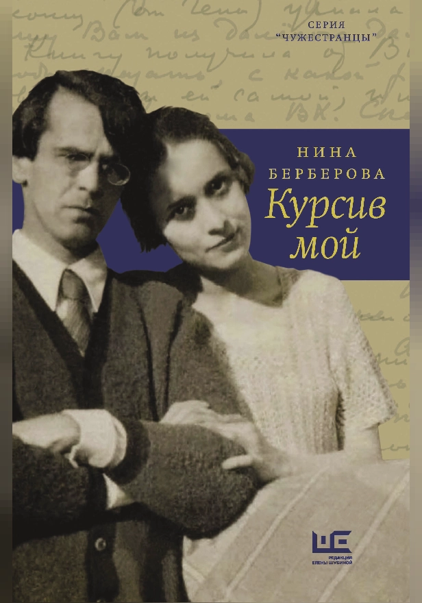 Курсив мой. Обложка