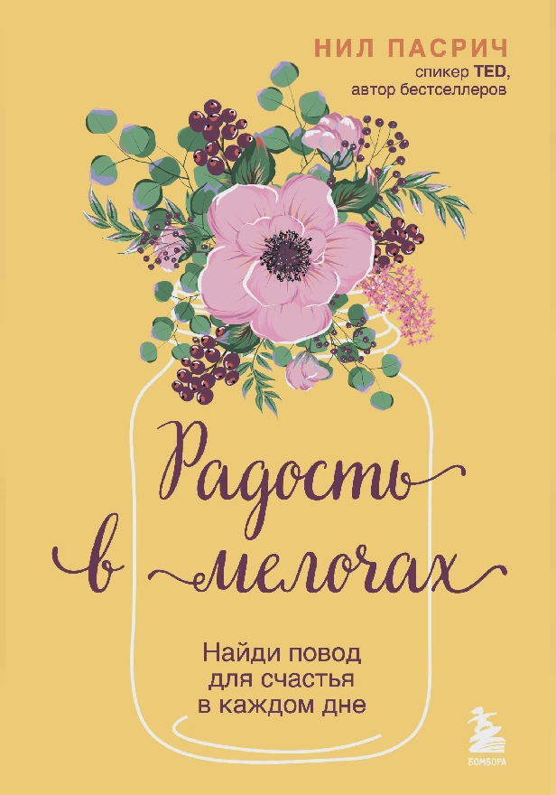 Радость в мелочах. Найди повод для счастья в каждом дне. Обложка