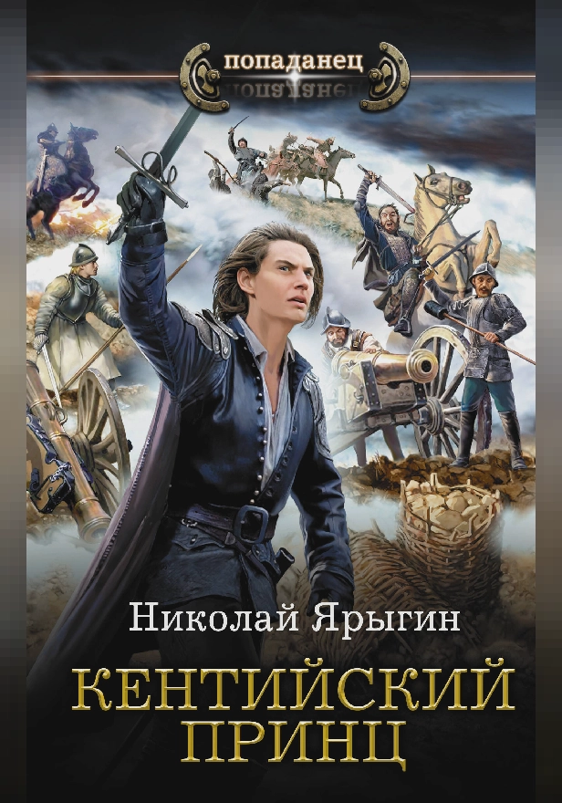 Кентийский принц. Обложка