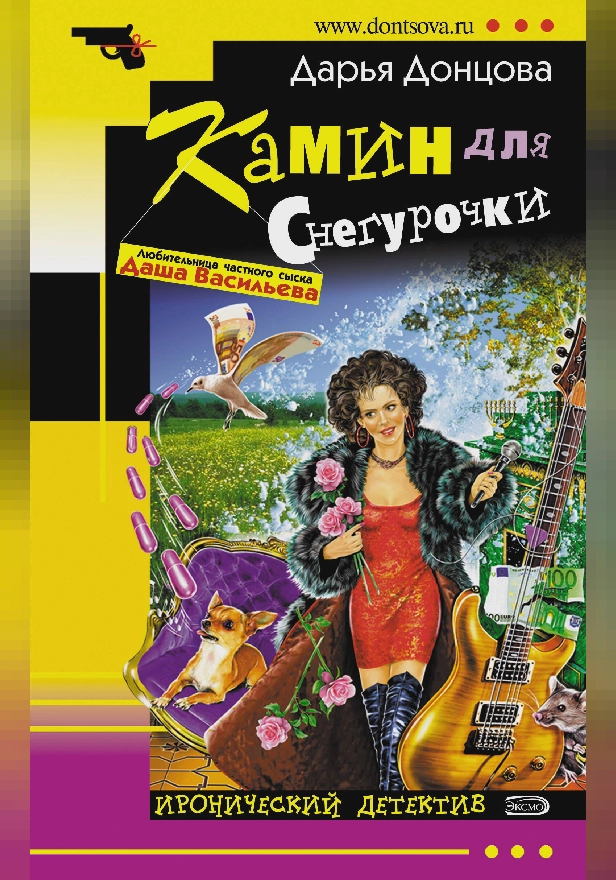 Камин для Снегурочки. Обложка