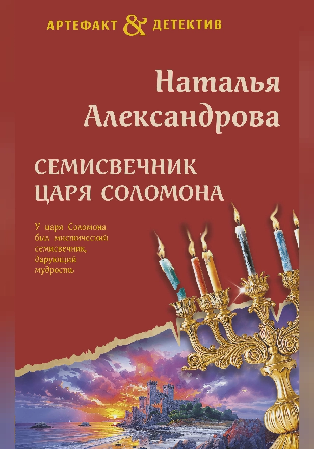 Семисвечник царя Соломона. Обложка