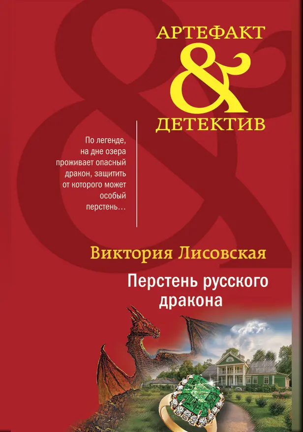 Перстень русского дракона. Обложка