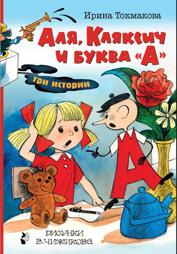 Аля, Кляксич и буква "А". Рисунки В.Чижикова. Обложка