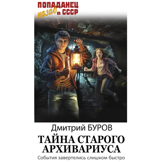 Тайна старого архивариуса. Обложка