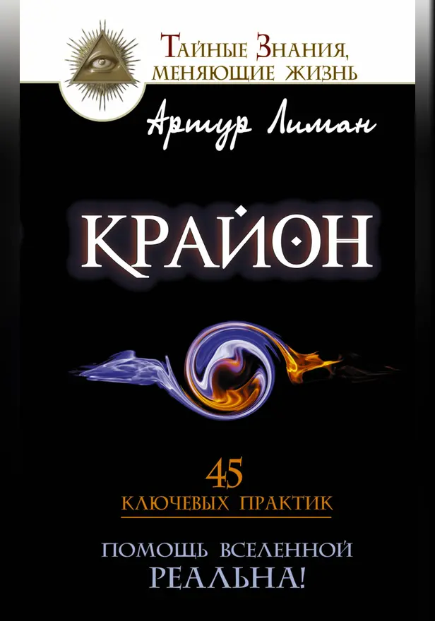 Крайон. Помощь Вселенной — реальна! 45 ключевых практик. Обложка