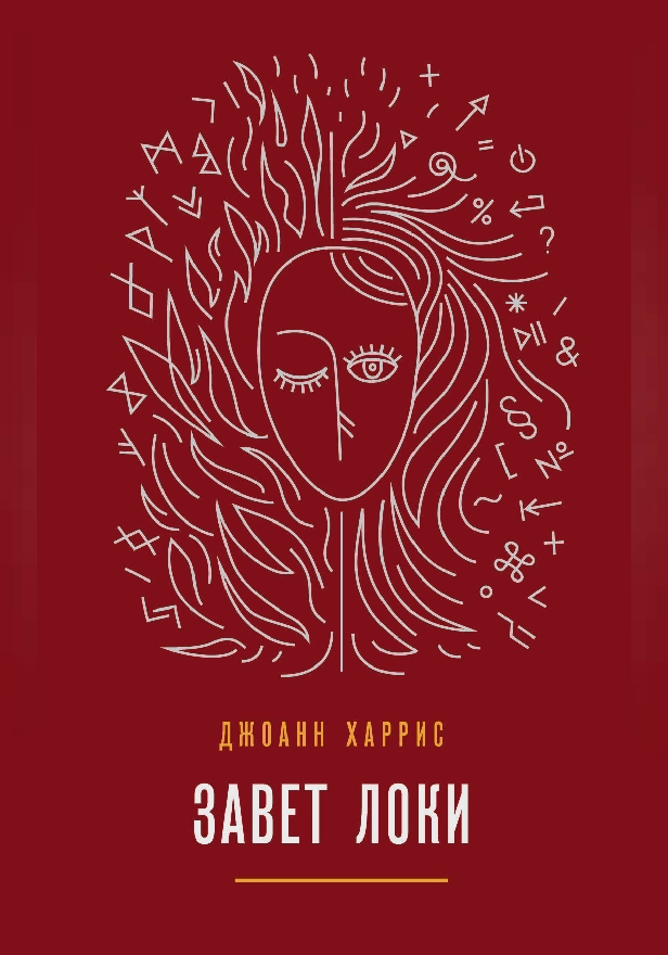 Завет Локи. Обложка