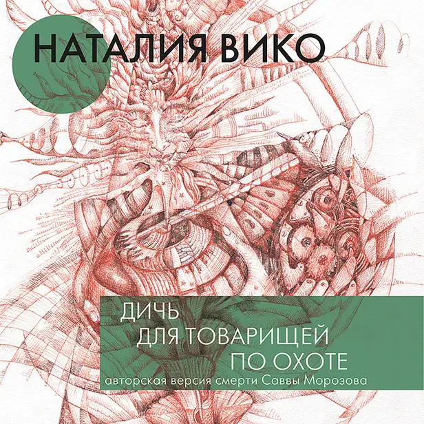 Дичь для товарищей по охоте. Обложка