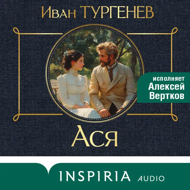 Ася. Обложка