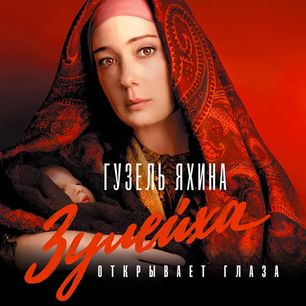 Зулейха открывает глаза. Обложка