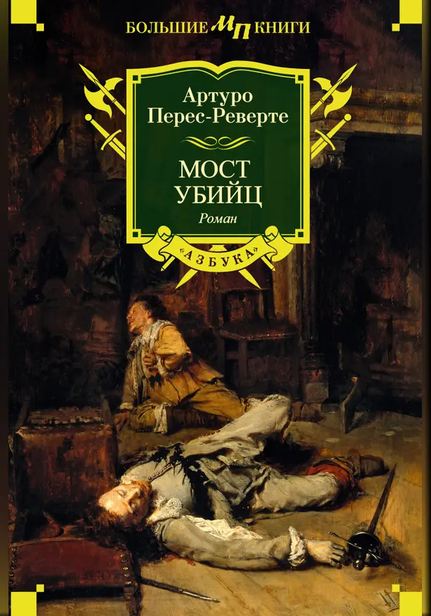 Мост Убийц. Обложка