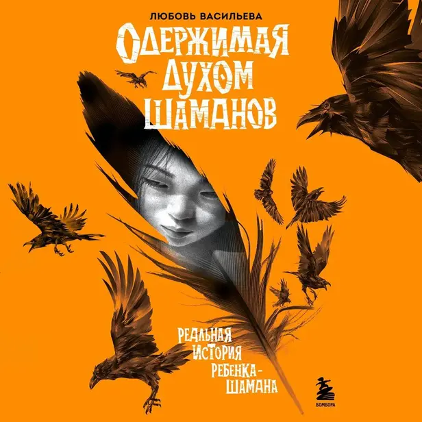 Одержимая духом шаманов. Обложка