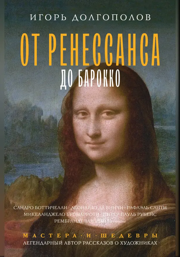 От Ренессанса до Барокко. Обложка