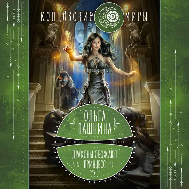 Драконы обожают принцесс. Книга первая. Обложка