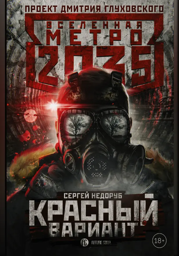 Метро 2035: Красный вариант. Обложка