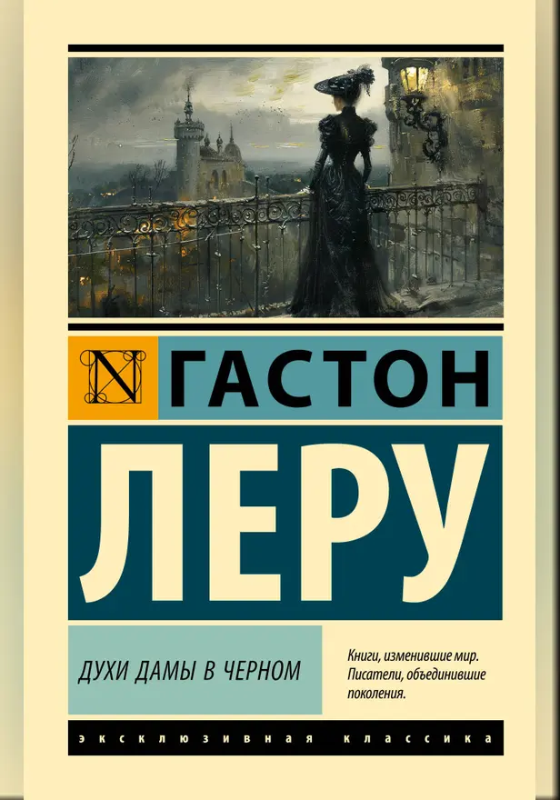 Духи Дамы в черном. Обложка