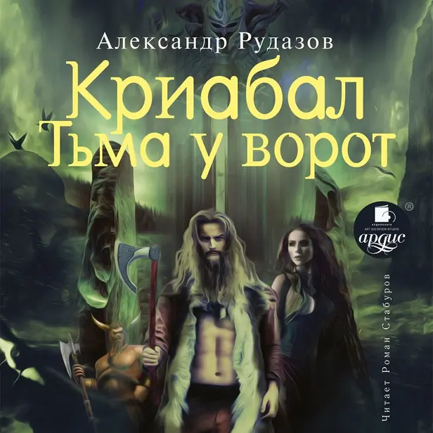 Криабал. Тьма у ворот. Обложка