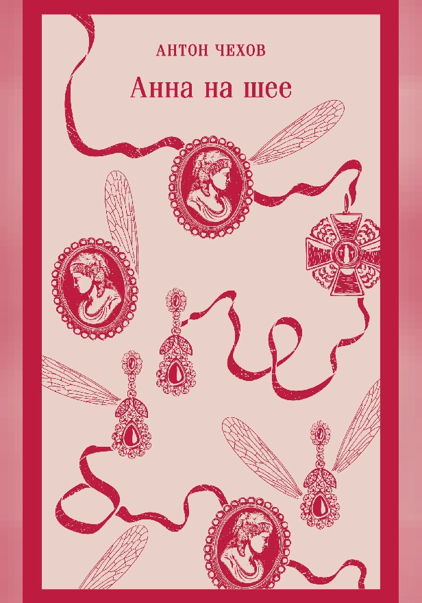 Анна на шее. Обложка